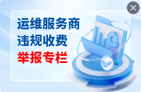 运维服务商违规收费举报专栏